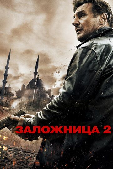 Заложница 2 (2012) Заложница 2 (2012)